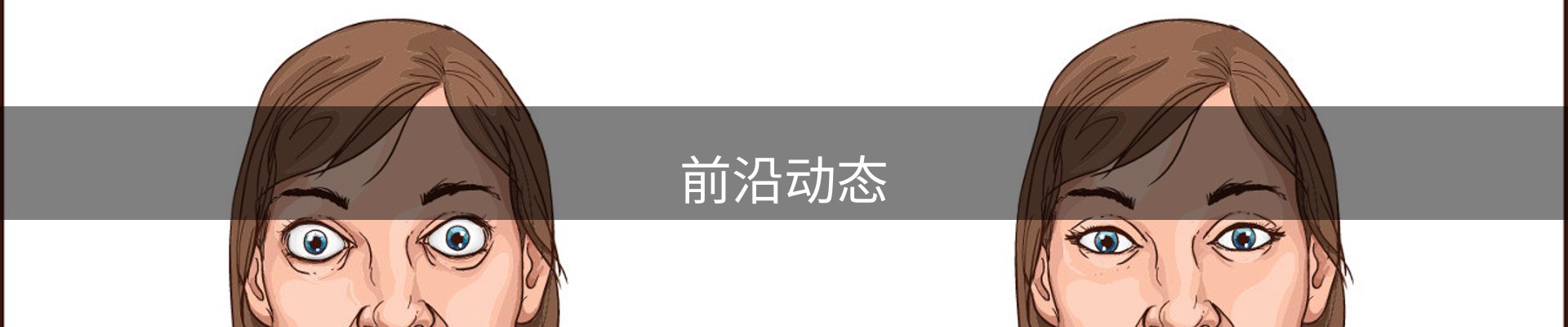 前沿动态